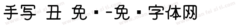 手写 丑 免费字体转换